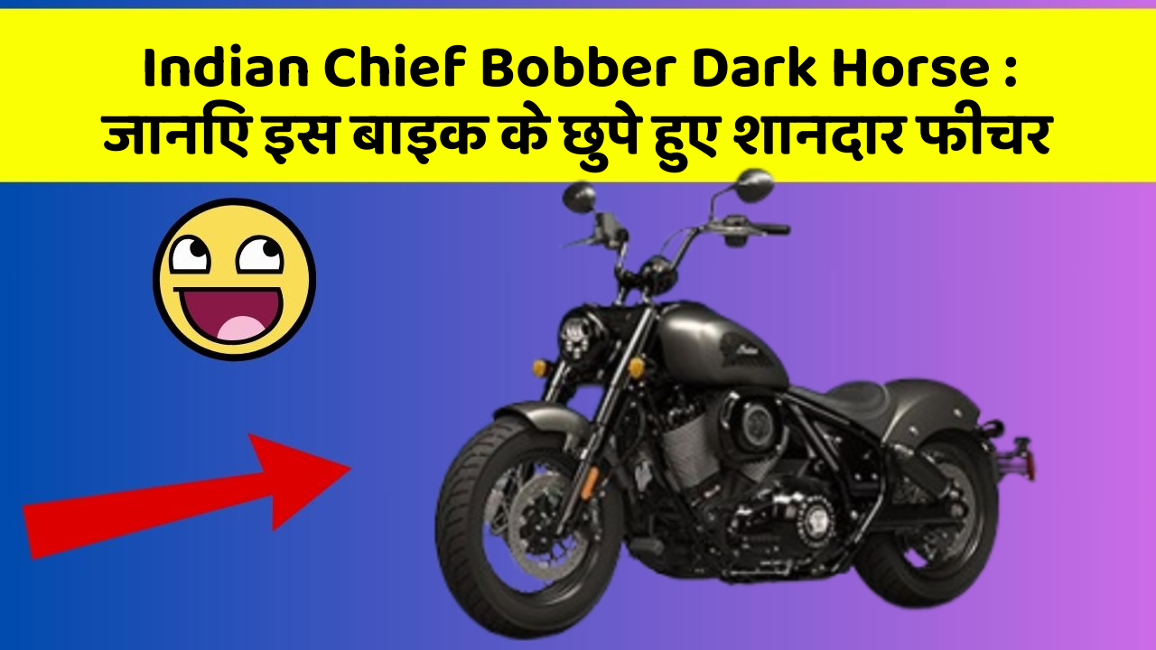 Indian Chief Bobber Dark Horse : जानिए इस बाइक के छुपे हुए शानदार फीचर