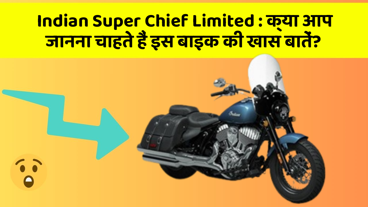 Indian Super Chief Limited: क्या आप जानना चाहते हैं इस बाइक की खास बातें?