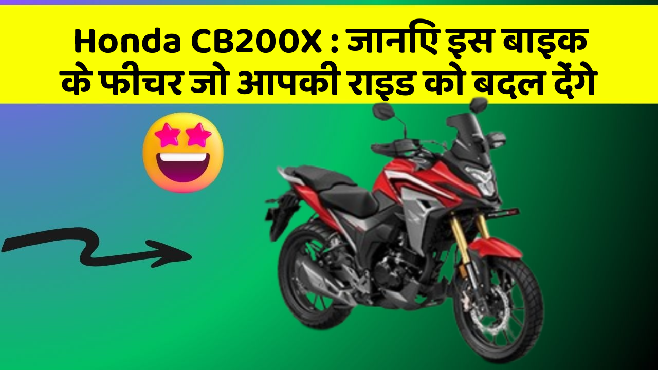 Honda CB200X: जानिए इस बाइक के फीचर जो आपकी राइड को बदल देंगे