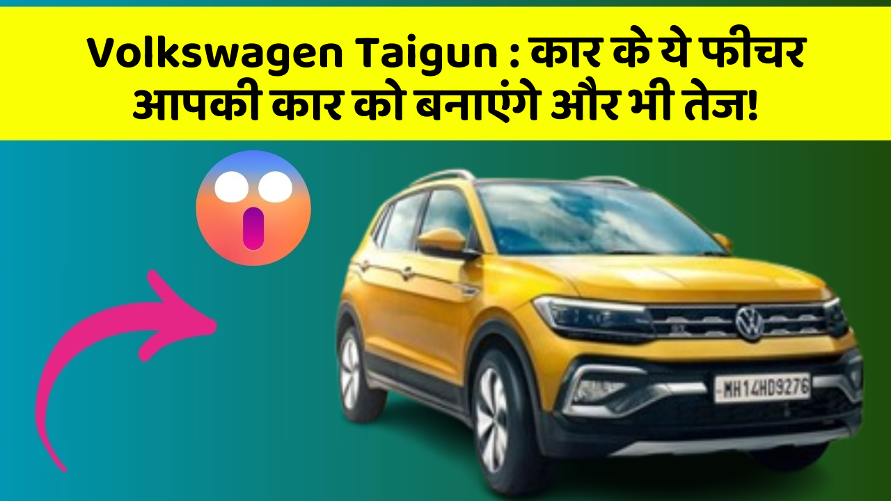 Volkswagen Taigun: कार के ये फीचर आपकी कार को बनाएंगे और भी तेज!