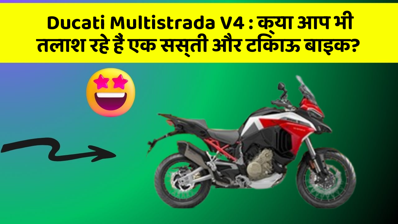Ducati Multistrada V4: क्या आप भी तलाश रहे हैं एक सस्ती और टिकाऊ बाइक?