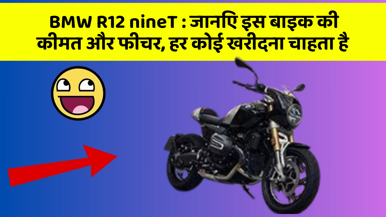 BMW R12 nineT: जानिए इस बाइक की कीमत और फीचर, हर कोई खरीदना चाहता है