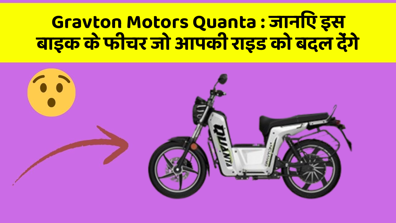 Gravton Motors Quanta: जानिए इस बाइक के फीचर जो आपकी राइड को बदल देंगे