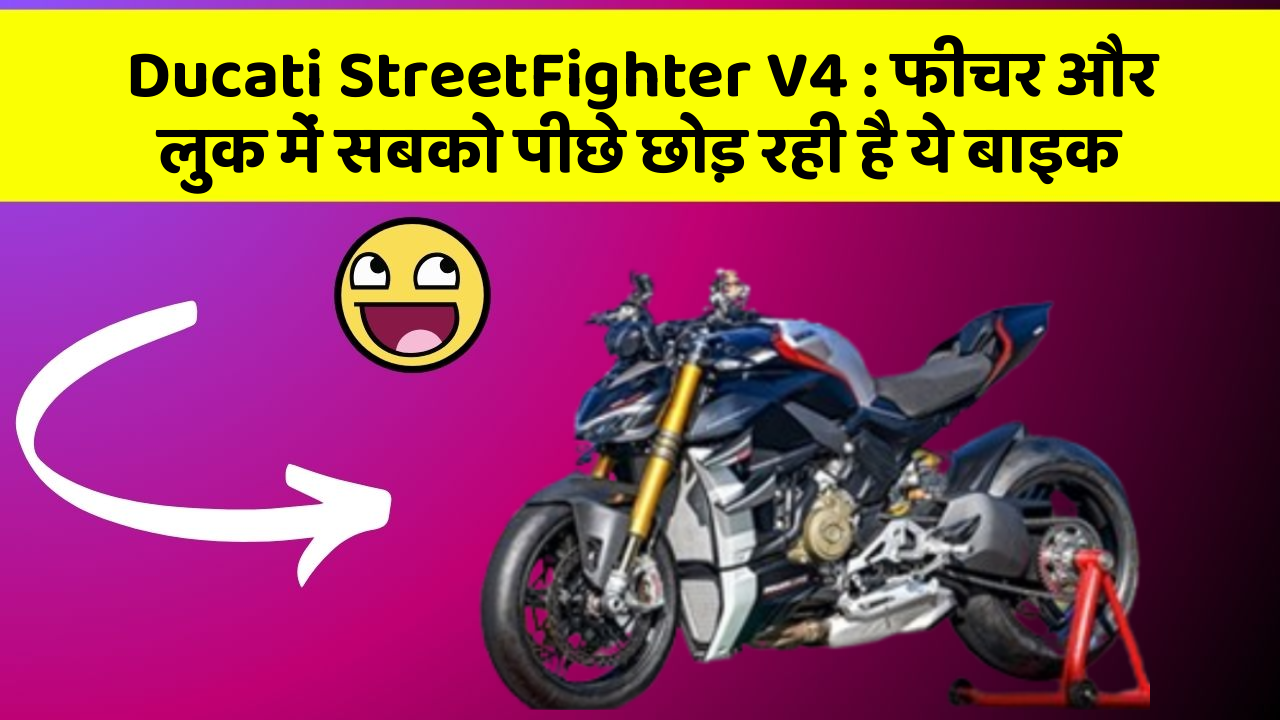 Ducati StreetFighter V4: फीचर और लुक में सबको पीछे छोड़ रही है ये बाइक