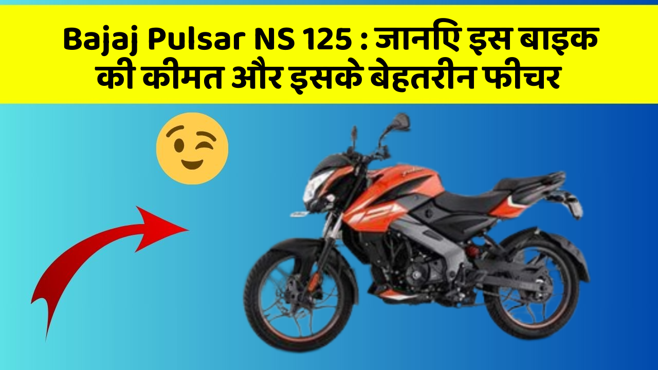 Bajaj Pulsar NS 125:जानिए इस बाइक की कीमत और इसके बेहतरीन फीचर