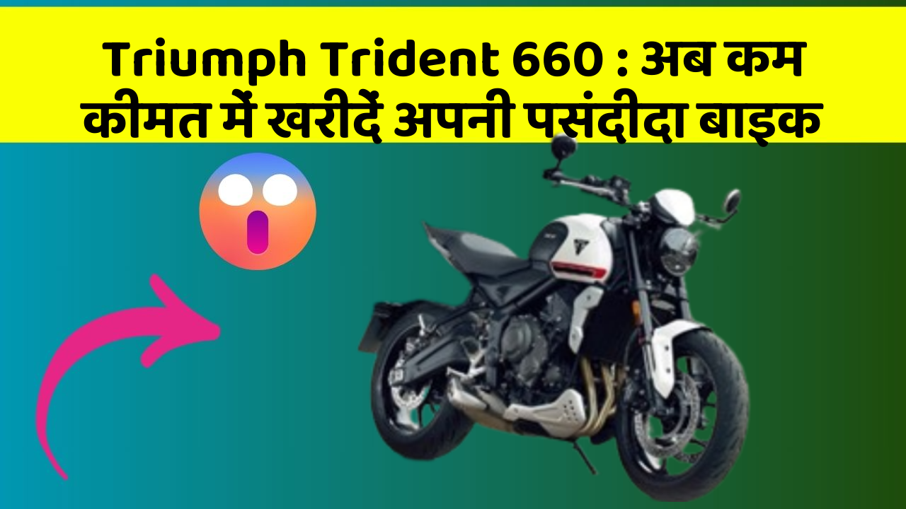Triumph Trident 660: अब कम कीमत में खरीदें अपनी पसंदीदा बाइक