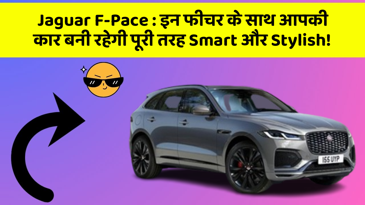 Jaguar F-Pace: इन फीचर के साथ आपकी कार बनी रहेगी पूरी तरह Smart और Stylish!