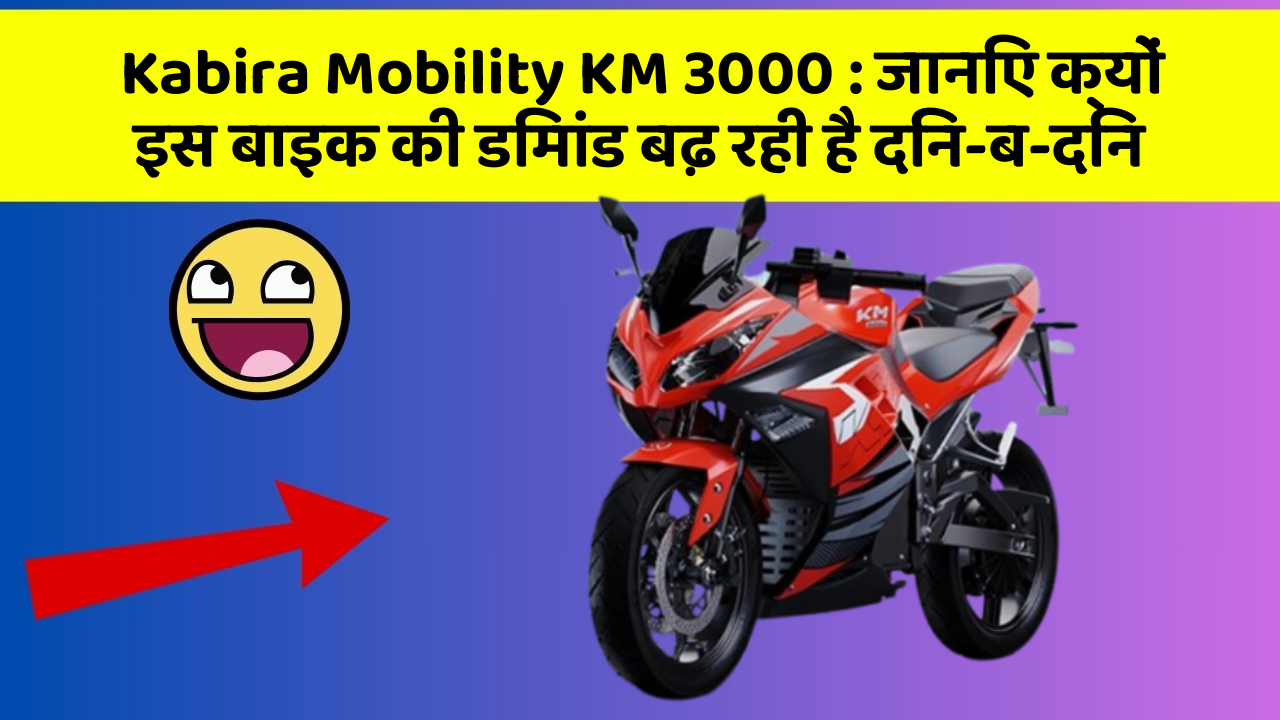 Kabira Mobility KM 3000: जानिए क्यों इस बाइक की डिमांड बढ़ रही है दिन-ब-दिन