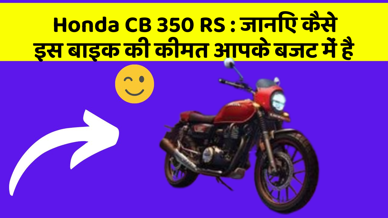 Honda CB 350 RS: जानिए कैसे इस बाइक की कीमत आपके बजट में है