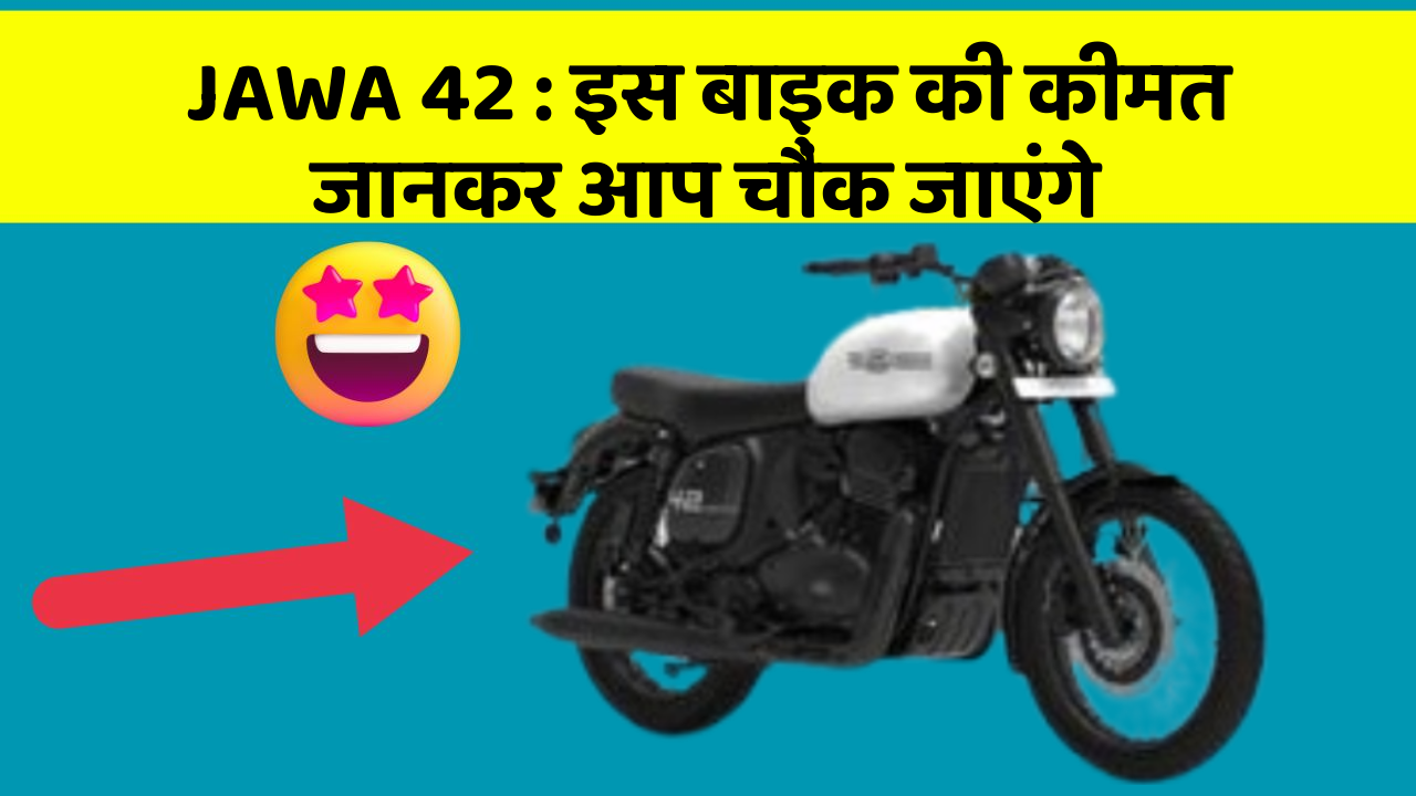 JAWA 42: इस बाइक की कीमत जानकर आप चौंक जाएंगे