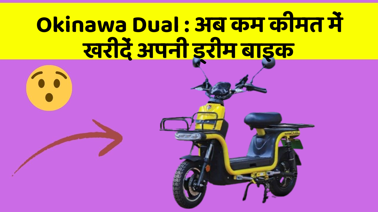 Okinawa Dual: अब कम कीमत में खरीदें अपनी ड्रीम बाइक