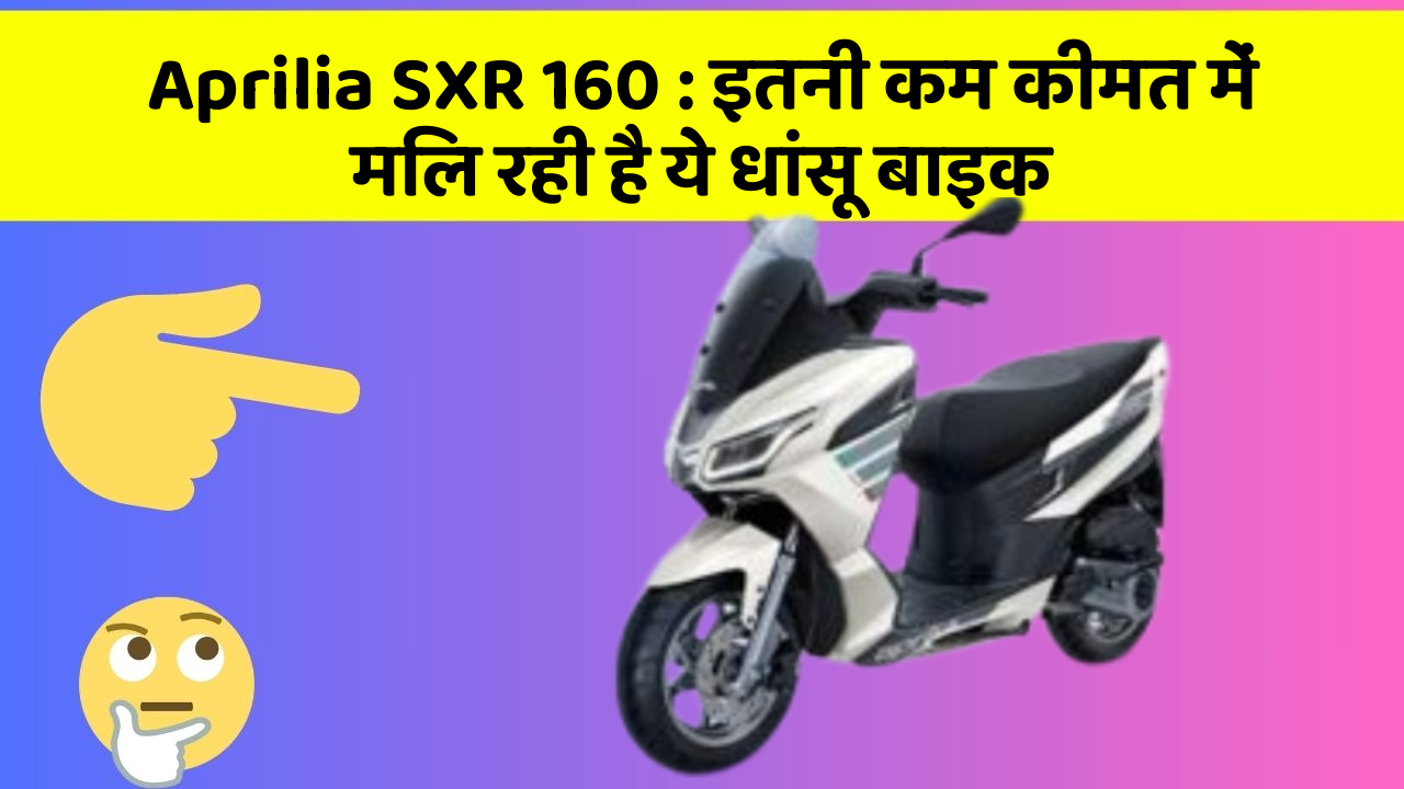 Aprilia SXR 160: इतनी कम कीमत में मिल रही है ये धांसू बाइक