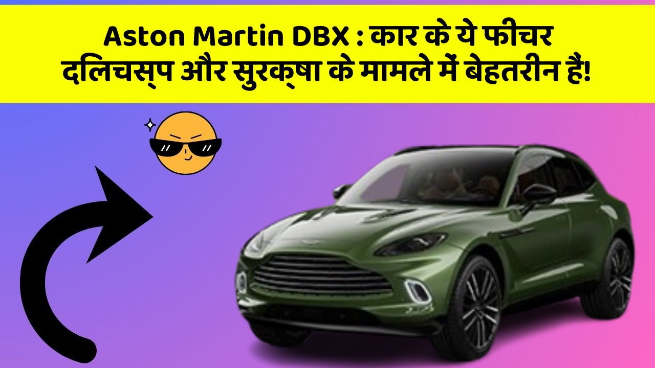 Aston Martin DBX: कार के ये फीचर दिलचस्प और सुरक्षा के मामले में बेहतरीन हैं!