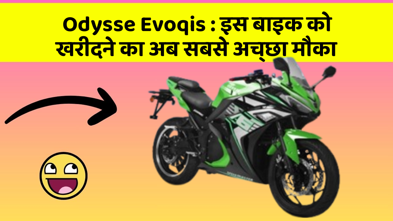 Odysse Evoqis: इस बाइक को खरीदने का अब सबसे अच्छा मौका
