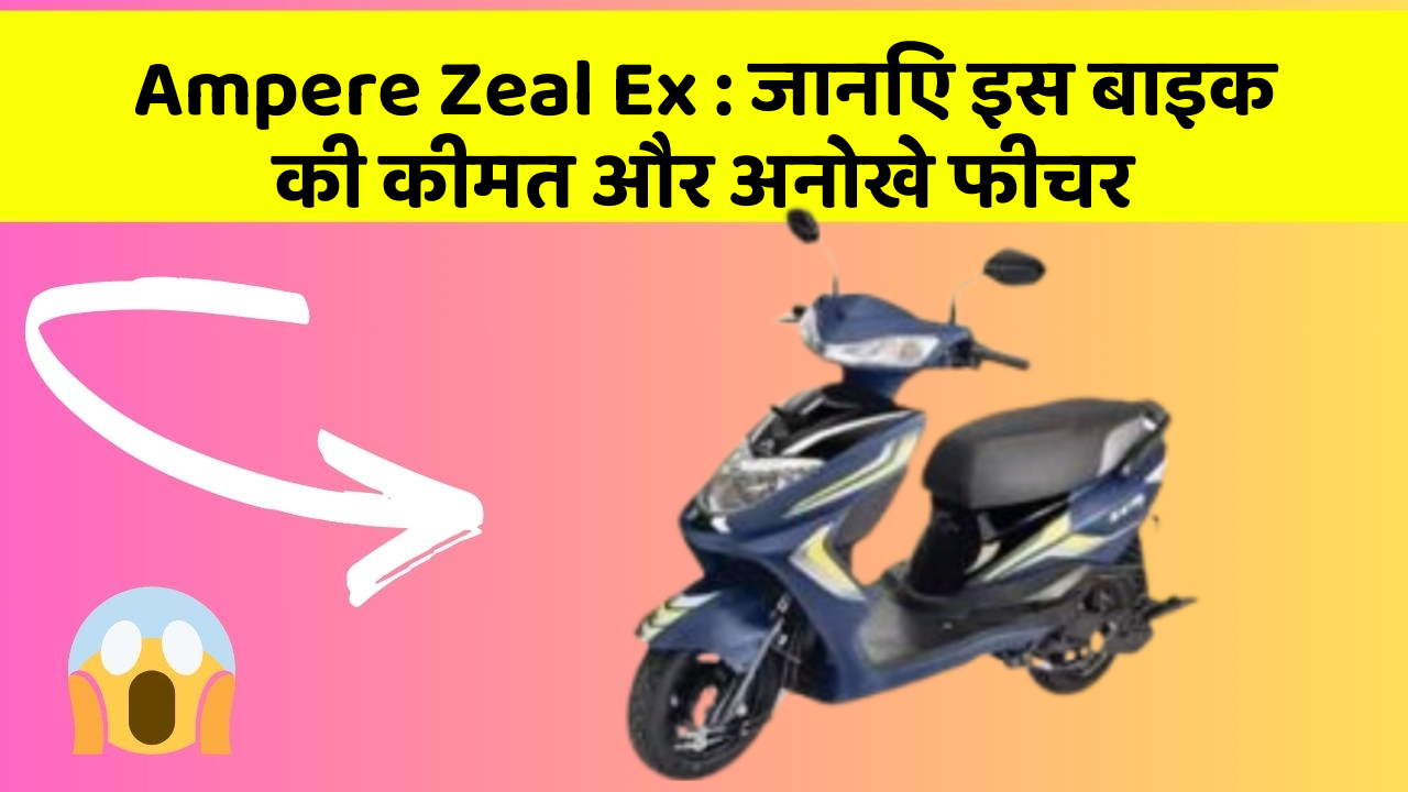 Ampere Zeal Ex: जानिए इस बाइक की कीमत और अनोखे फीचर