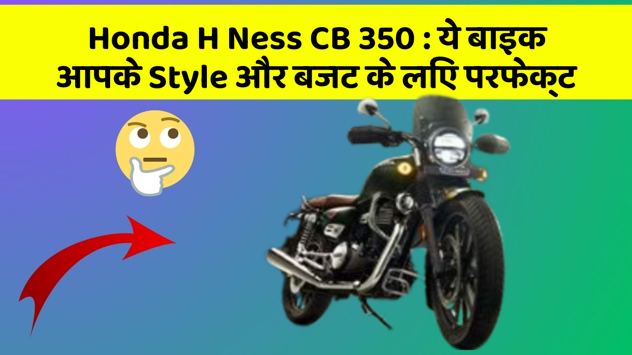 Honda H Ness CB 350 : ये बाइक आपके Style और बजट के लिए परफेक्ट