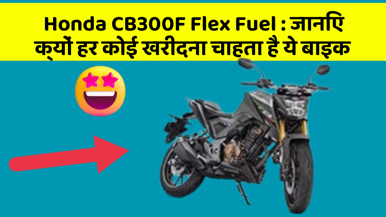 Honda CB300F Flex Fuel: जानिए क्यों हर कोई खरीदना चाहता है ये बाइक