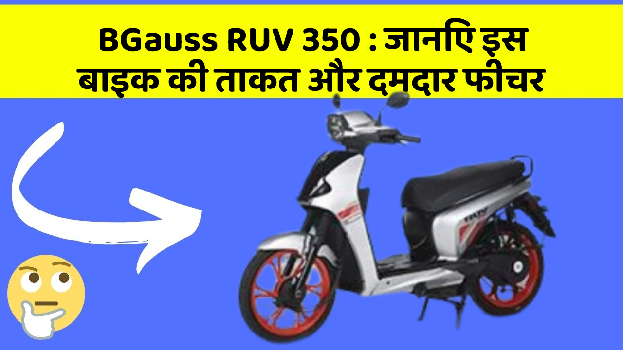 BGauss RUV 350 : जानिए इस बाइक की ताकत और दमदार फीचर