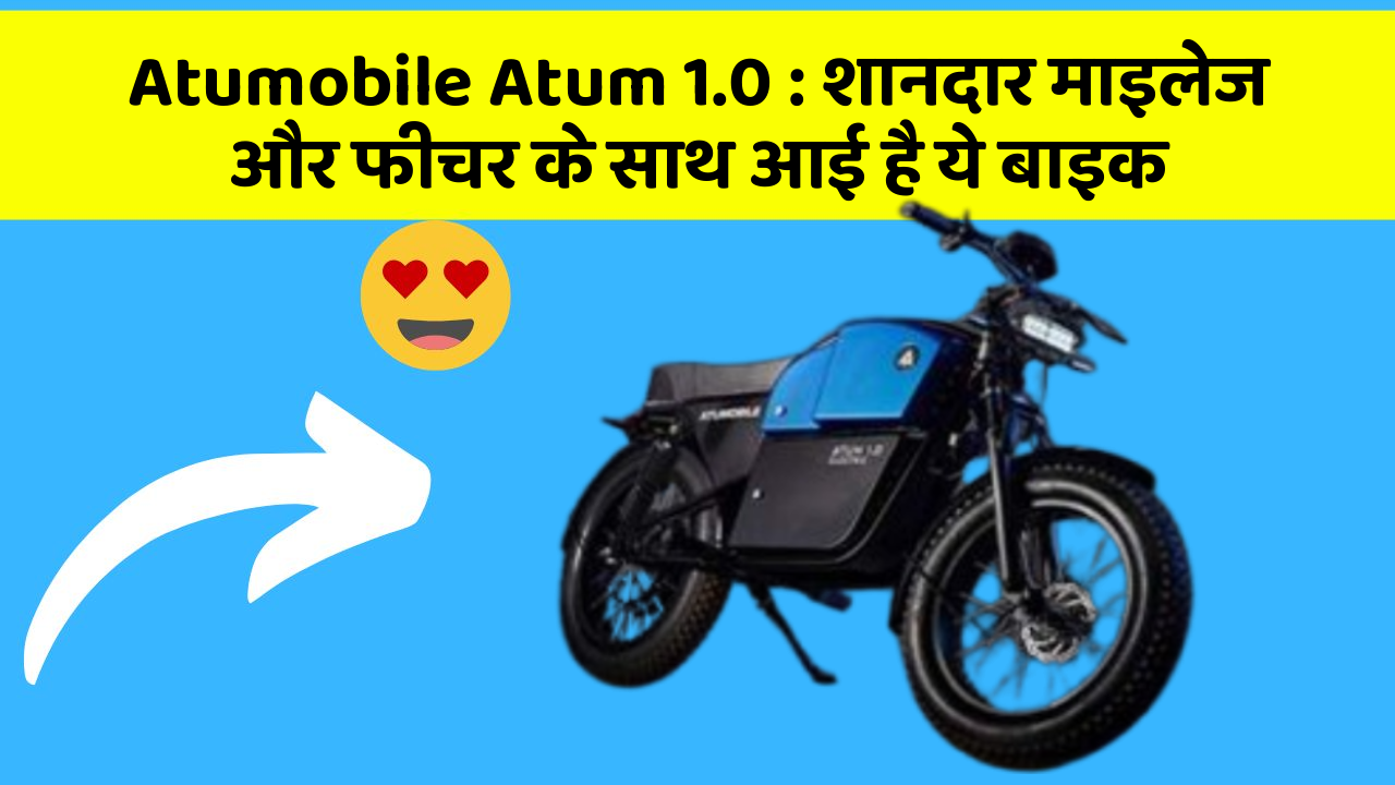 Atumobile Atum 1.0: शानदार माइलेज और फीचर के साथ आई है ये बाइक