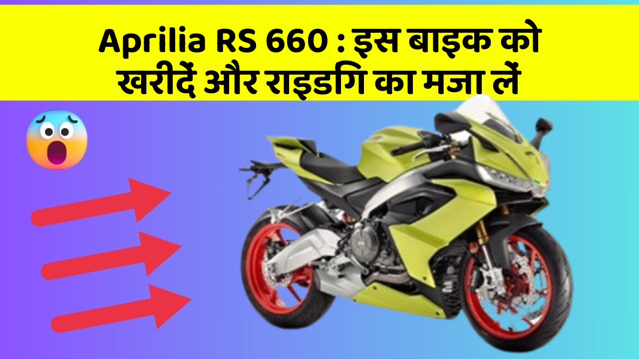 Aprilia RS 660 : इस बाइक को खरीदें और राइडिंग का मजा लें