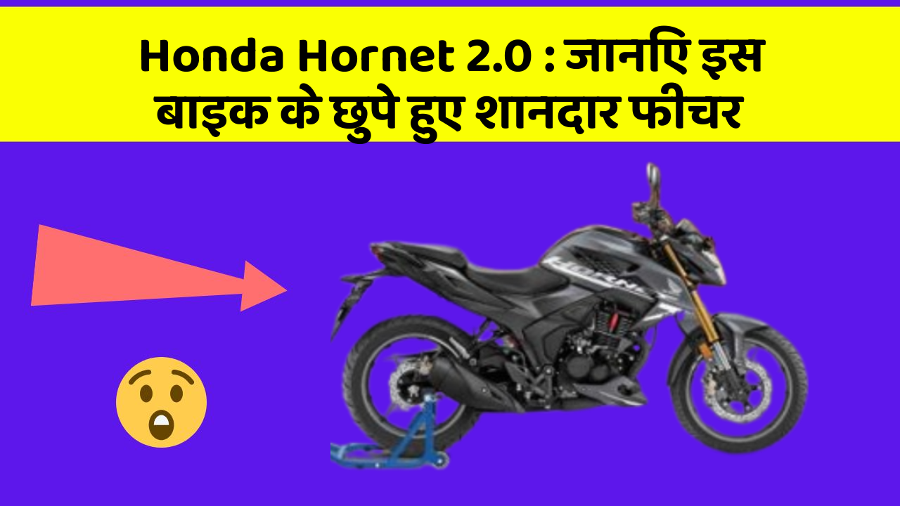 Honda Hornet 2.0: जानिए इस बाइक के छुपे हुए शानदार फीचर