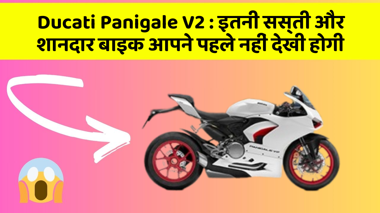 Ducati Panigale V2: इतनी सस्ती और शानदार बाइक आपने पहले नहीं देखी होगी