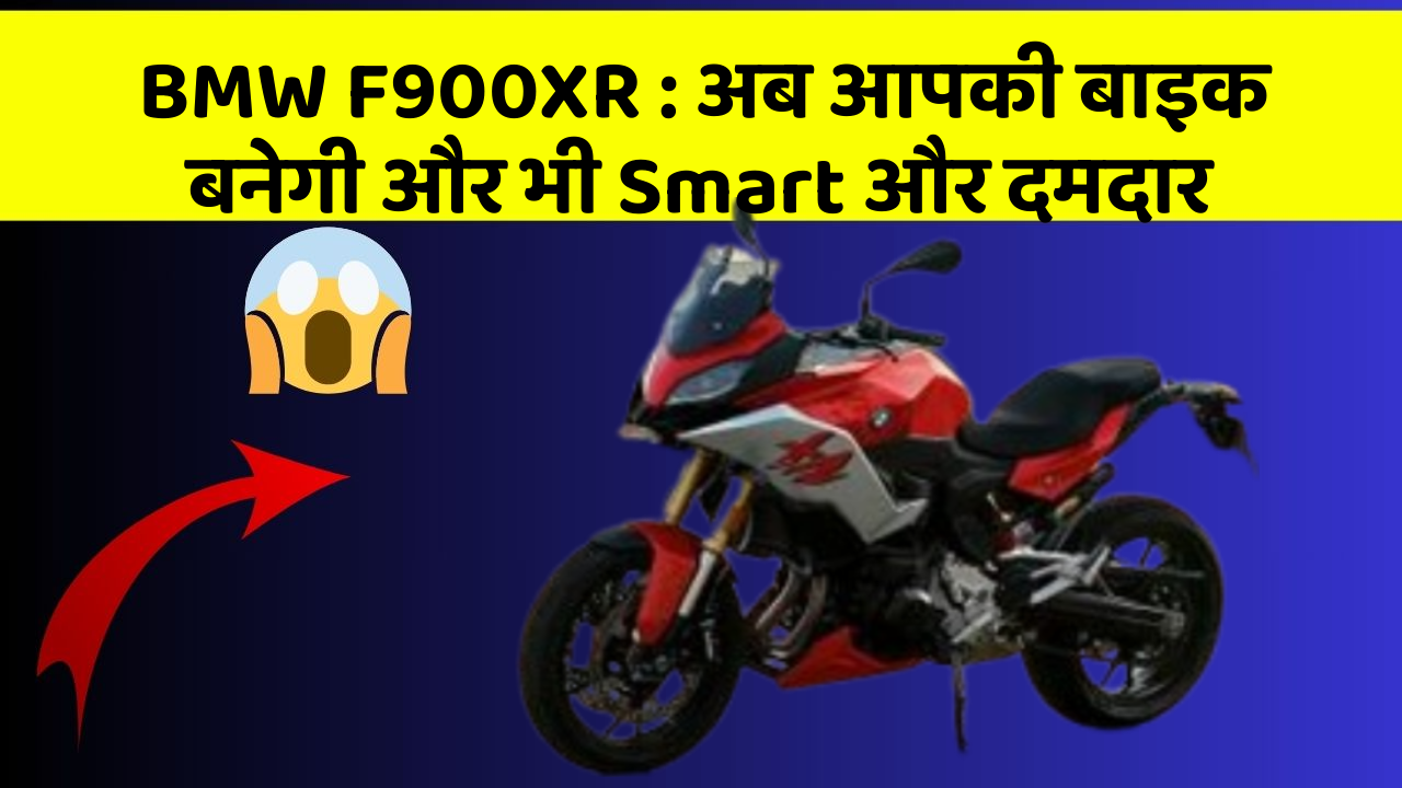BMW F900XR : अब आपकी बाइक बनेगी और भी Smart और दमदार