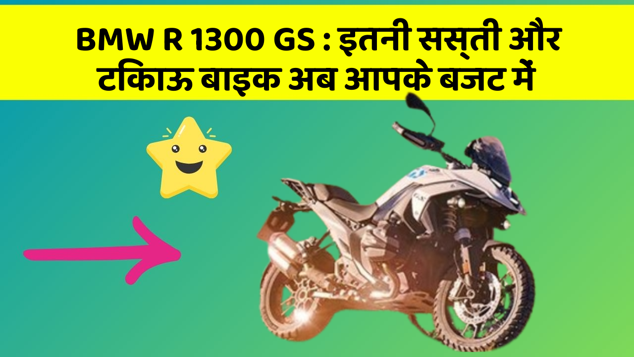 BMW R 1300 GS : इतनी सस्ती और टिकाऊ बाइक अब आपके बजट में