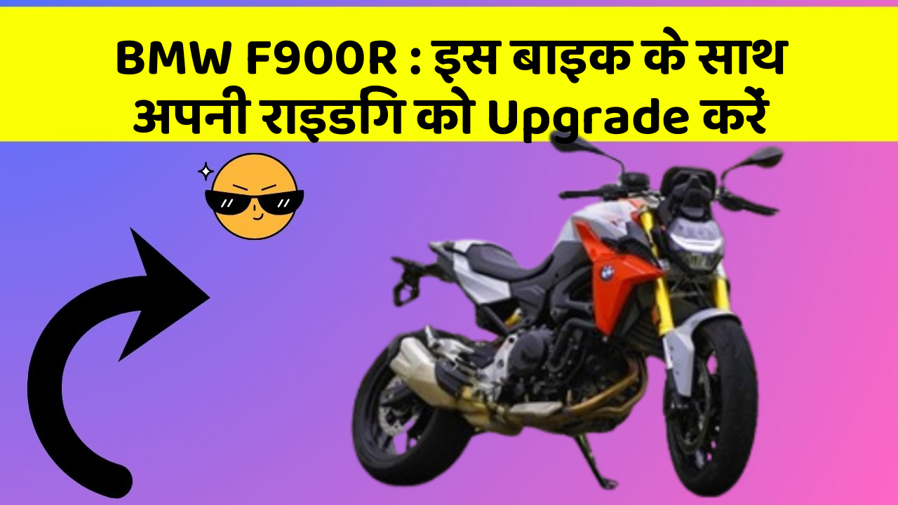 BMW F900R: इस बाइक के साथ अपनी राइडिंग को Upgrade करें