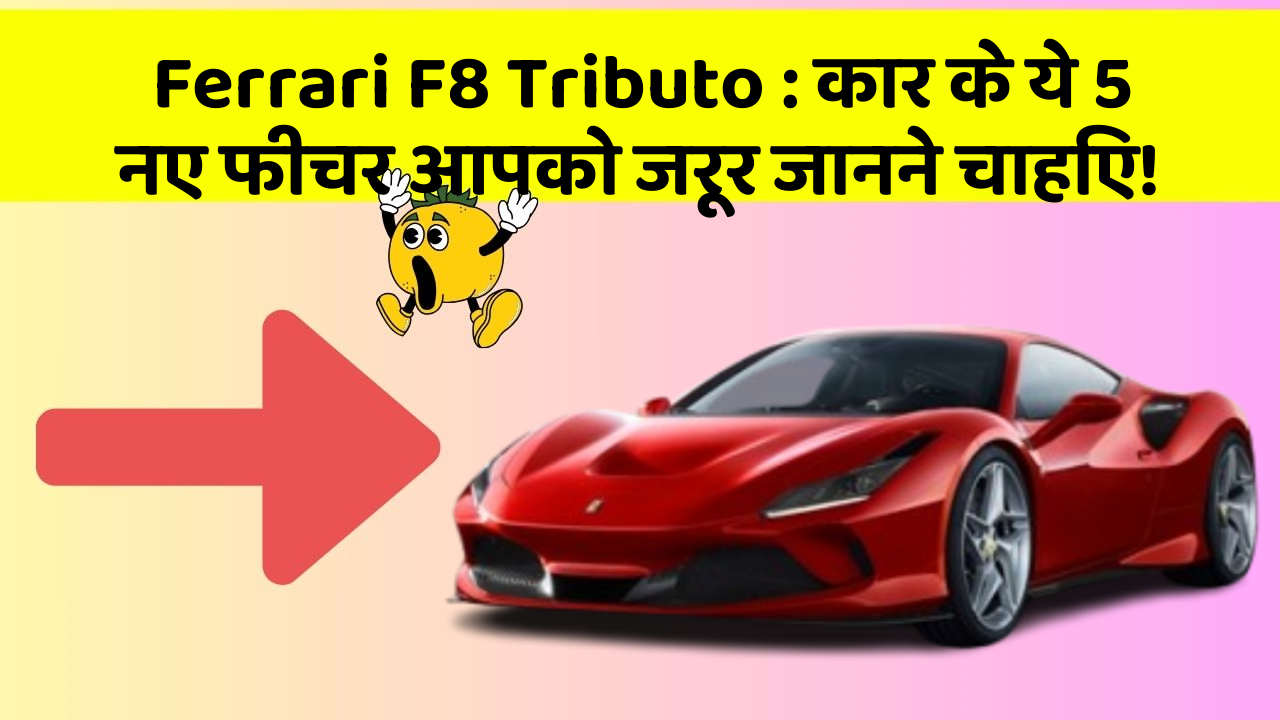 Ferrari F8 Tributo : कार के ये 5 नए फीचर आपको जरूर जानने चाहिए!