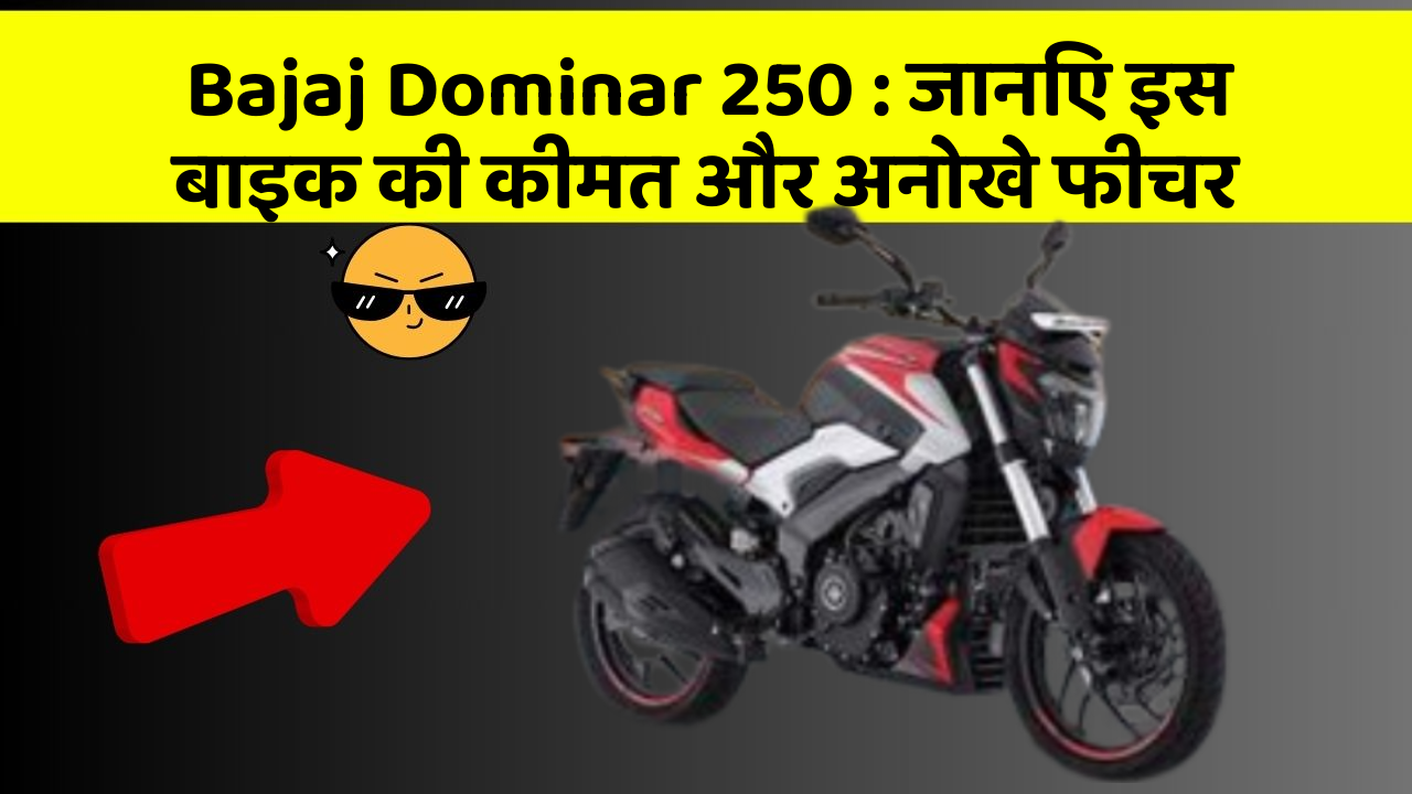 Bajaj Dominar 250: जानिए इस बाइक की कीमत और अनोखे फीचर