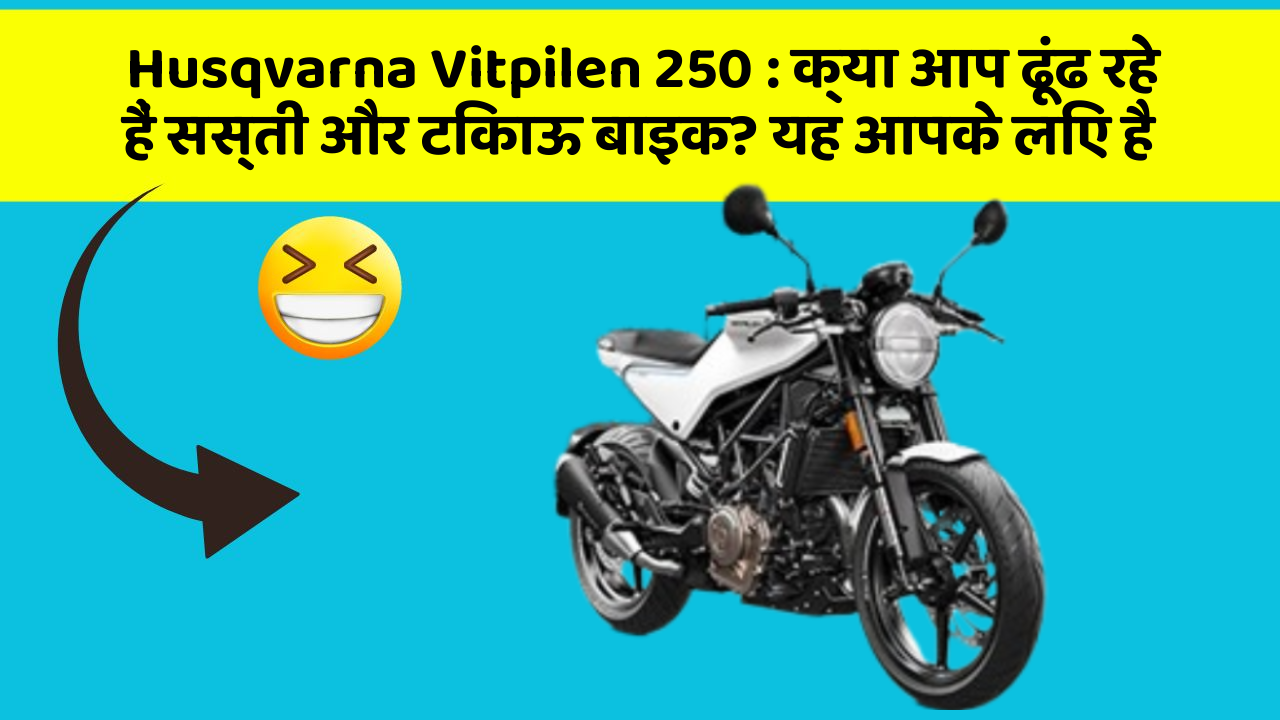 Husqvarna Vitpilen 250: क्या आप ढूंढ रहे हैं सस्ती और टिकाऊ बाइक? यह आपके लिए है