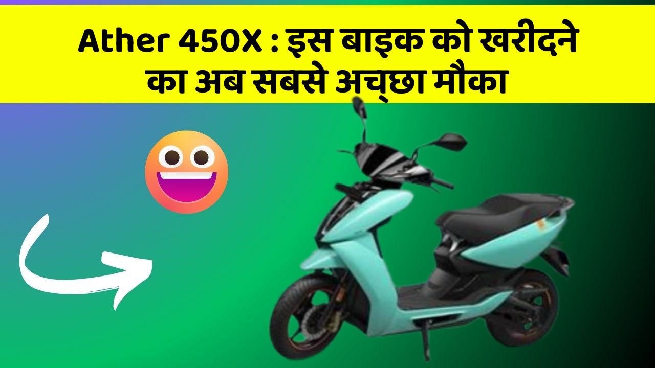 Ather 450X: इस बाइक को खरीदने का अब सबसे अच्छा मौका