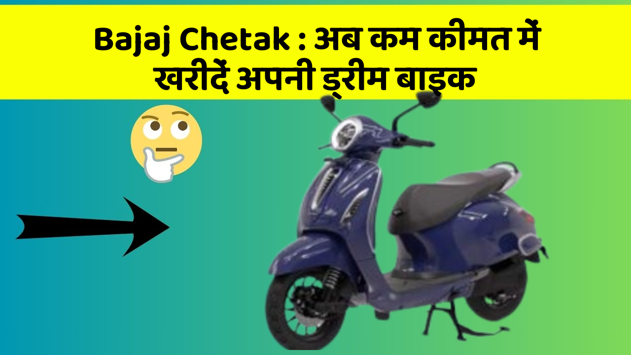 Bajaj Chetak: अब कम कीमत में खरीदें अपनी ड्रीम बाइक