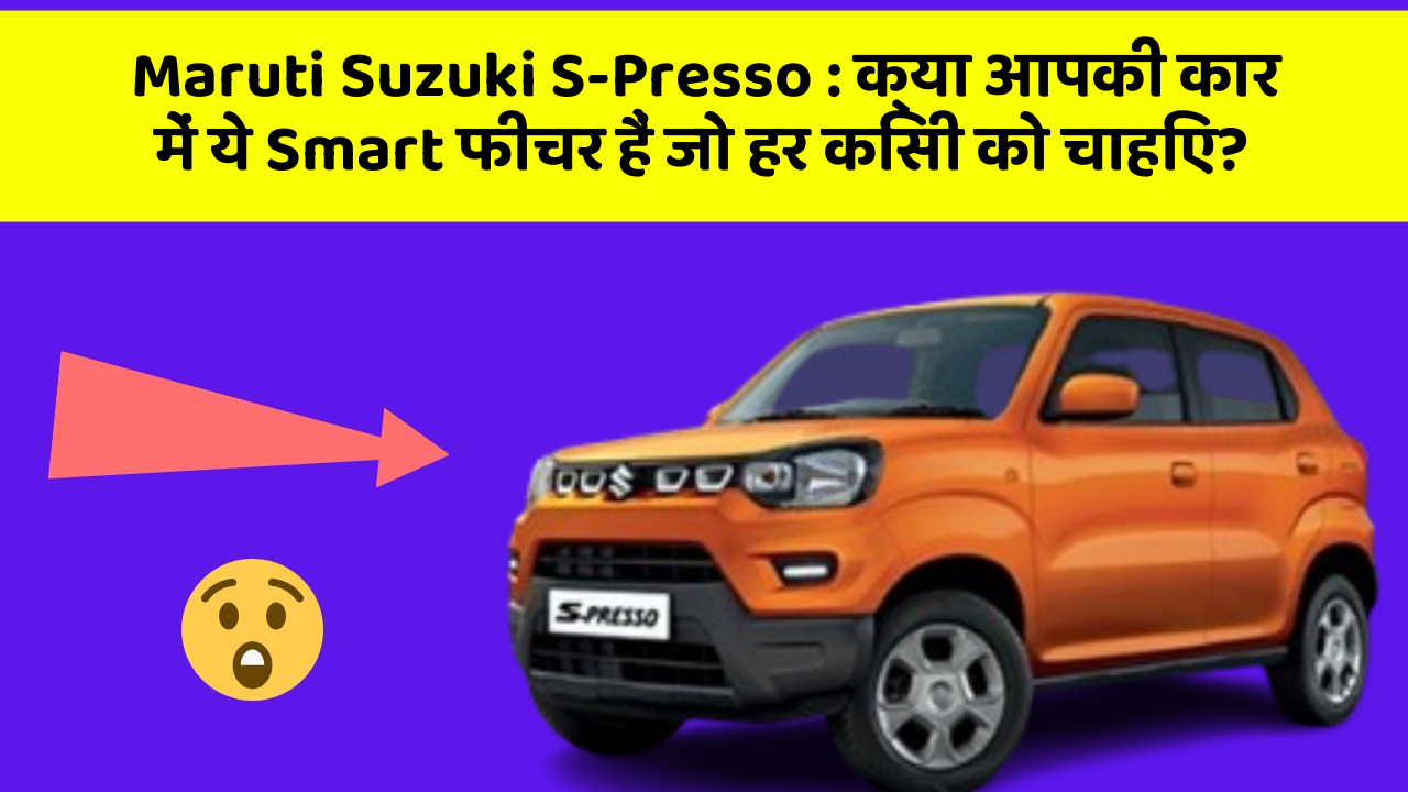 Maruti Suzuki S-Presso: क्या आपकी कार में ये Smart फीचर हैं जो हर किसी को चाहिए?