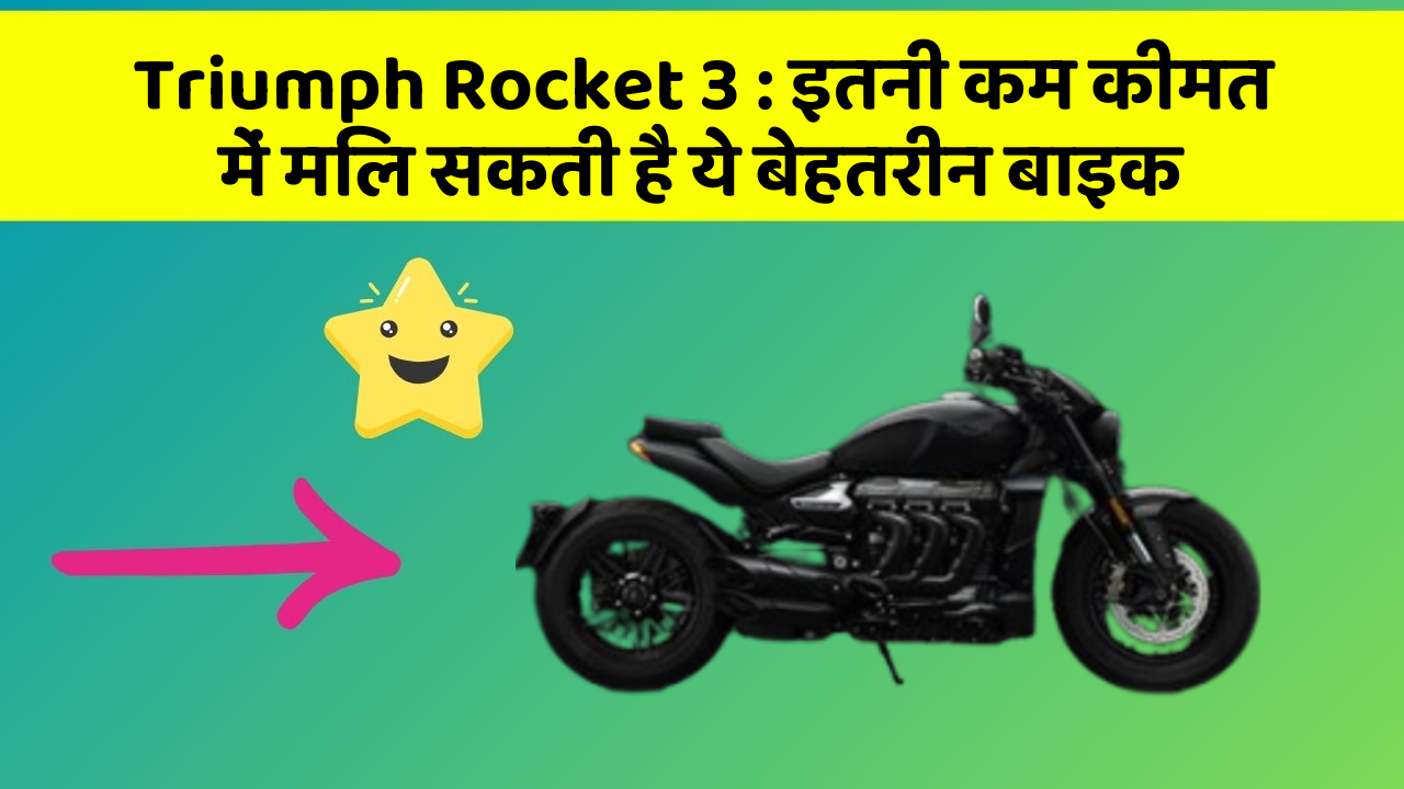 Triumph Rocket 3 : इतनी कम कीमत में मिल सकती है ये बेहतरीन बाइक