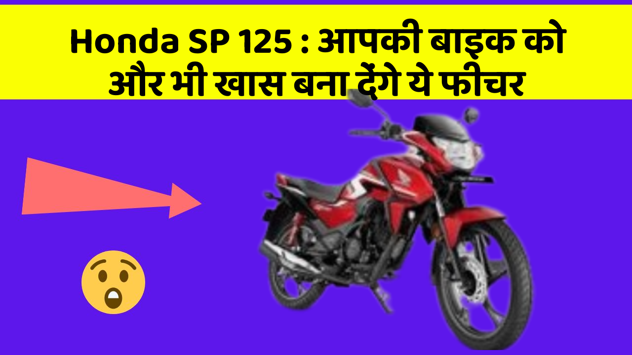 Honda SP 125: आपकी बाइक को और भी खास बना देंगे ये फीचर