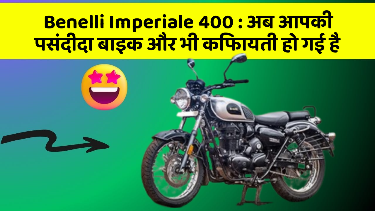 Benelli Imperiale 400: अब आपकी पसंदीदा बाइक और भी किफायती हो गई है
