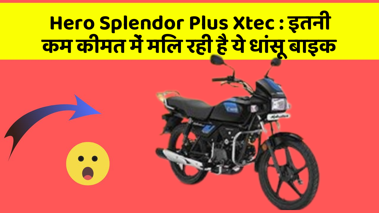Hero Splendor Plus Xtec : इतनी कम कीमत में मिल रही है ये धांसू बाइक