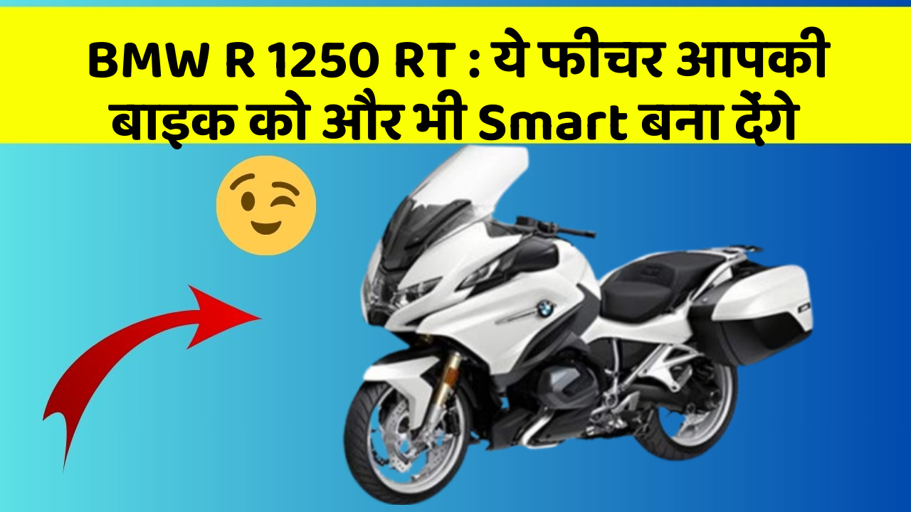 BMW R 1250 RT: ये फीचर आपकी बाइक को और भी Smart बना देंगे
