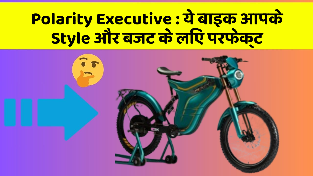 Polarity Executive : ये बाइक आपके Style और बजट के लिए परफेक्ट