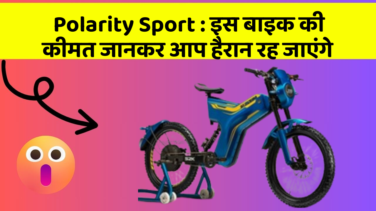 Polarity Sport: इस बाइक की कीमत जानकर आप हैरान रह जाएंगे