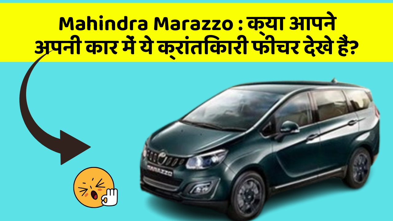 Mahindra Marazzo: क्या आपने अपनी कार में ये क्रांतिकारी फीचर देखे हैं?