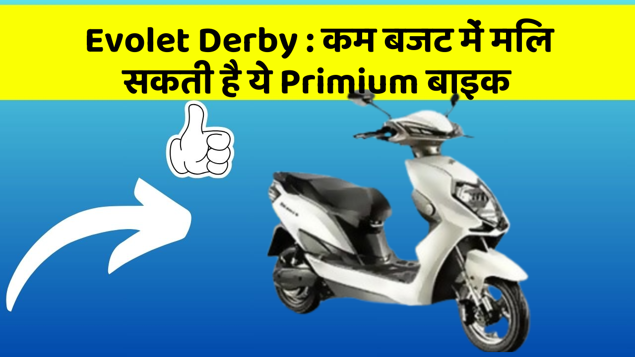 Evolet Derby: कम बजट में मिल सकती है ये Primium बाइक