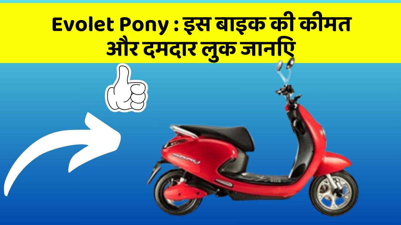 Evolet Pony: इस बाइक की कीमत और दमदार लुक जानिए