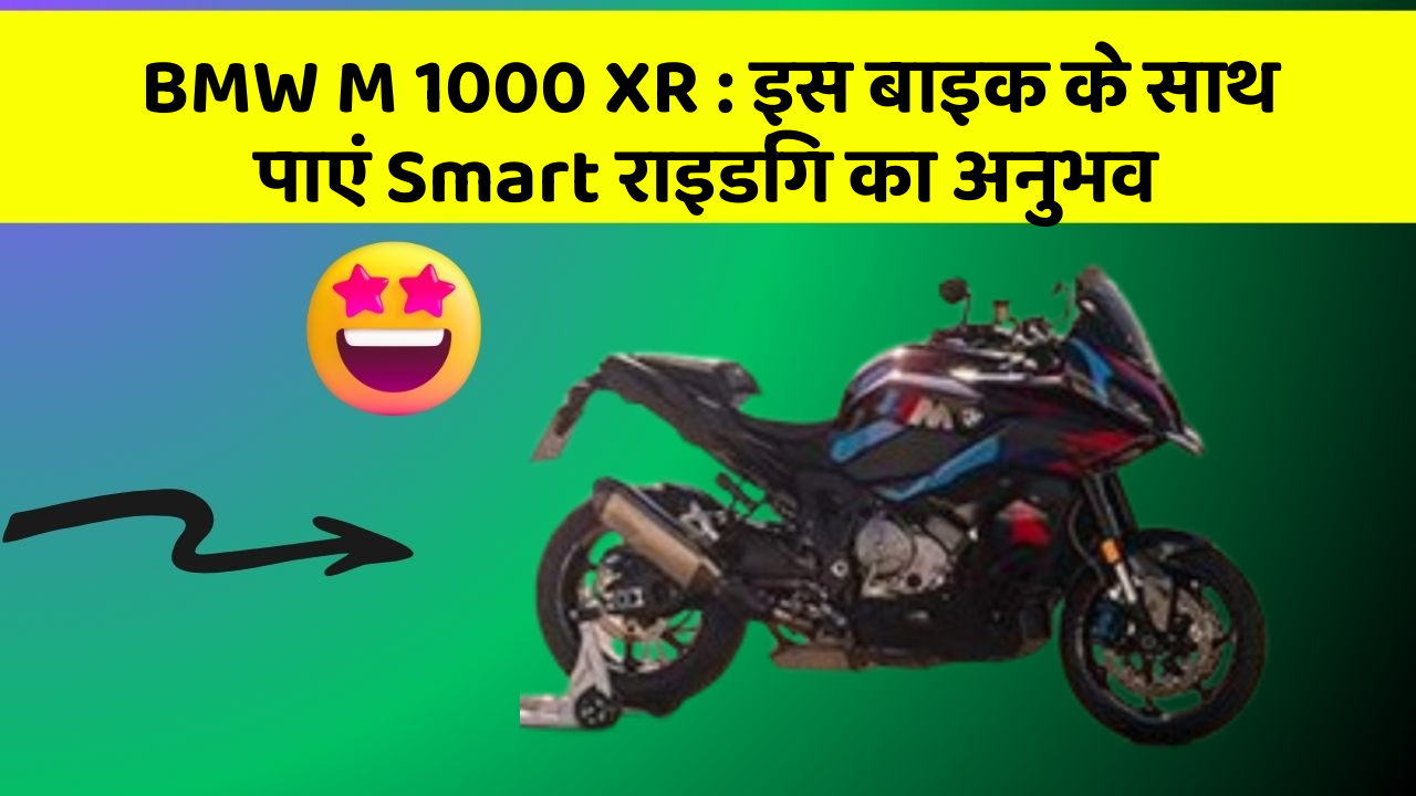BMW M 1000 XR : इस बाइक के साथ पाएं Smart राइडिंग का अनुभव