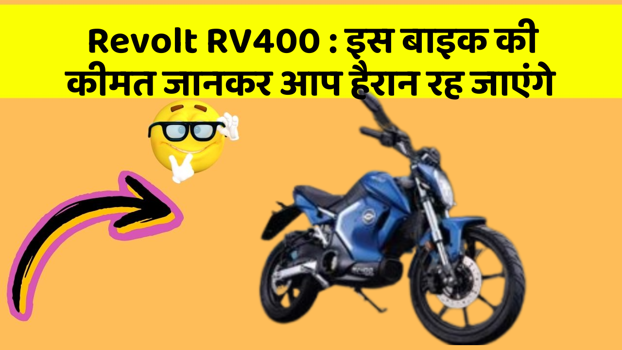 Revolt RV400: इस बाइक की कीमत जानकर आप हैरान रह जाएंगे