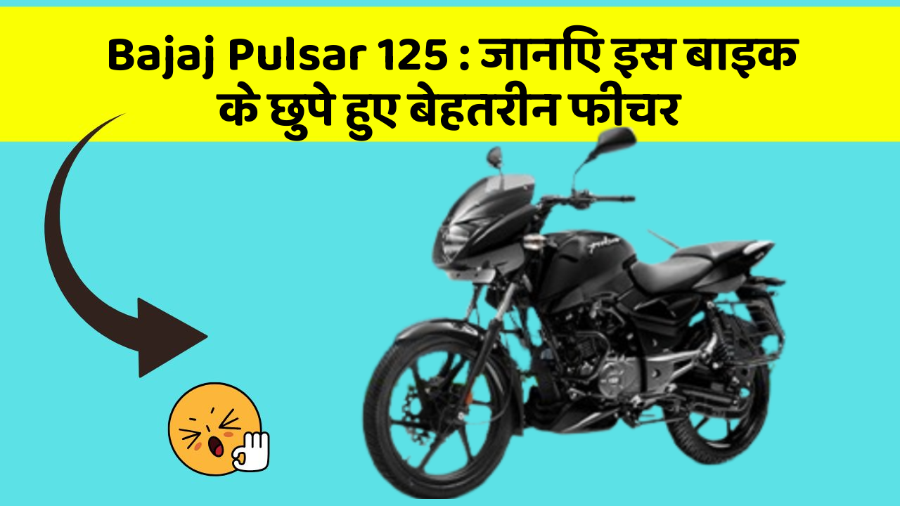 Bajaj Pulsar 125: जानिए इस बाइक के छुपे हुए बेहतरीन फीचर