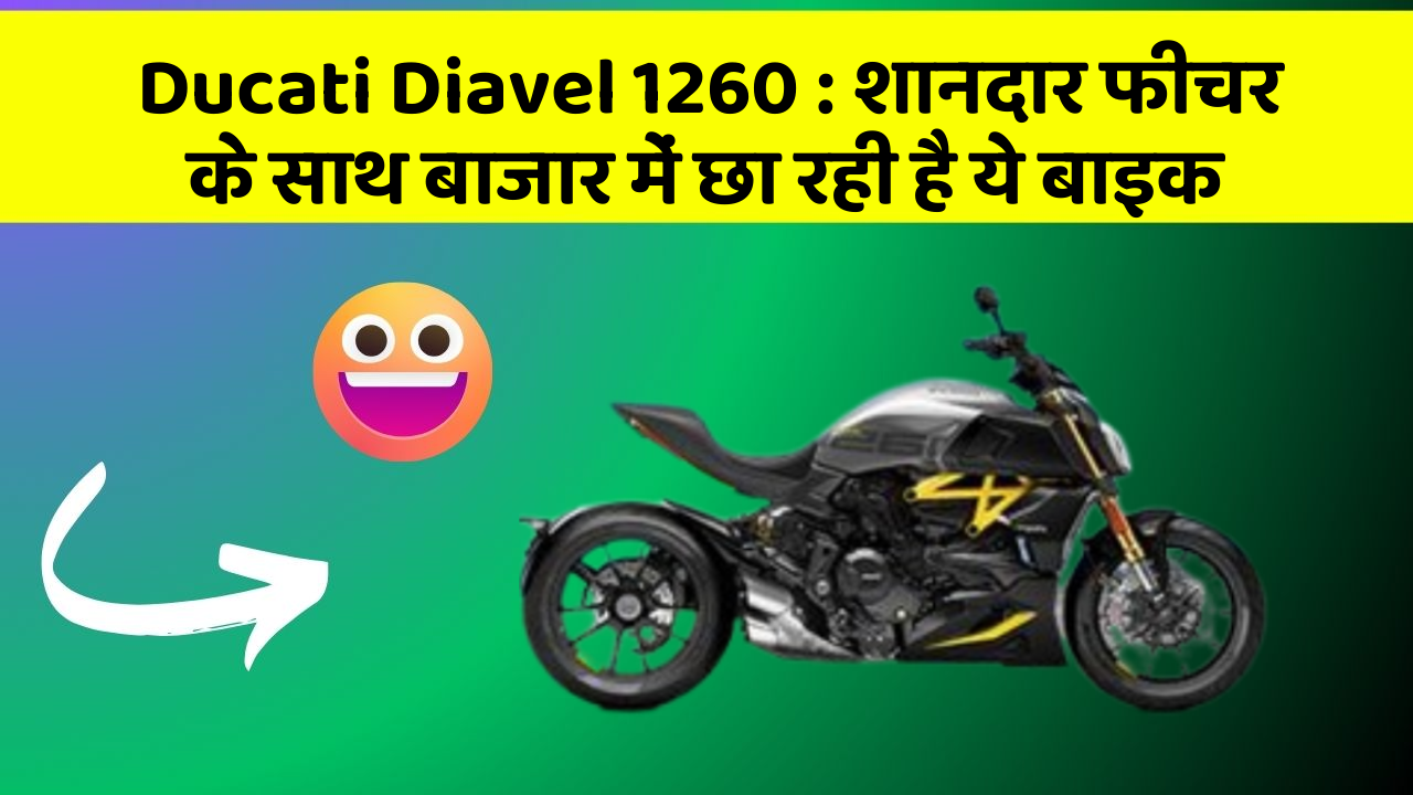 Ducati Diavel 1260: शानदार फीचर के साथ बाजार में छा रही है ये बाइक