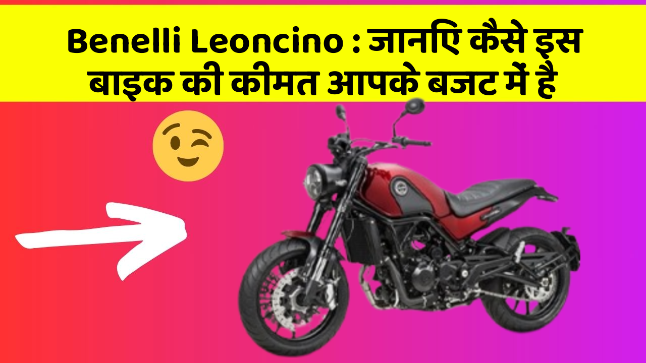 Benelli Leoncino : जानिए कैसे इस बाइक की कीमत आपके बजट में है